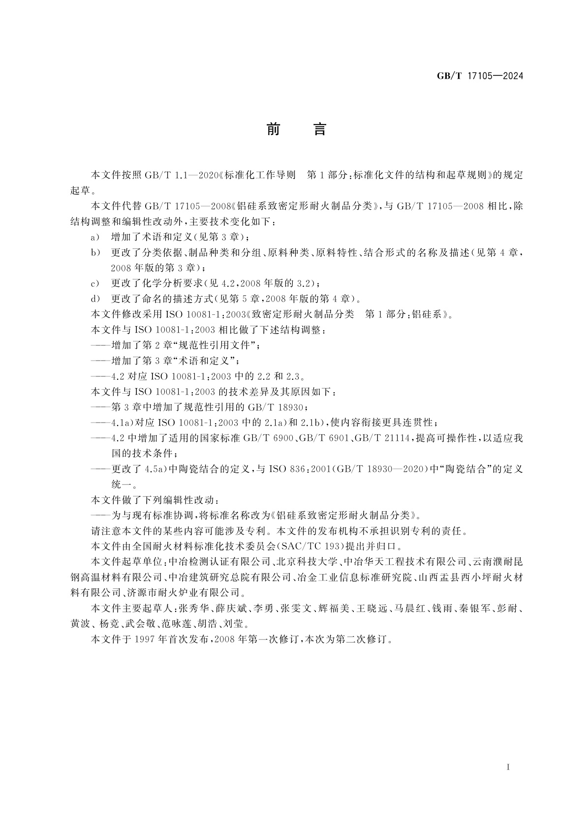 GB/T 17105-2024 铝硅系致密定形耐火制品分类