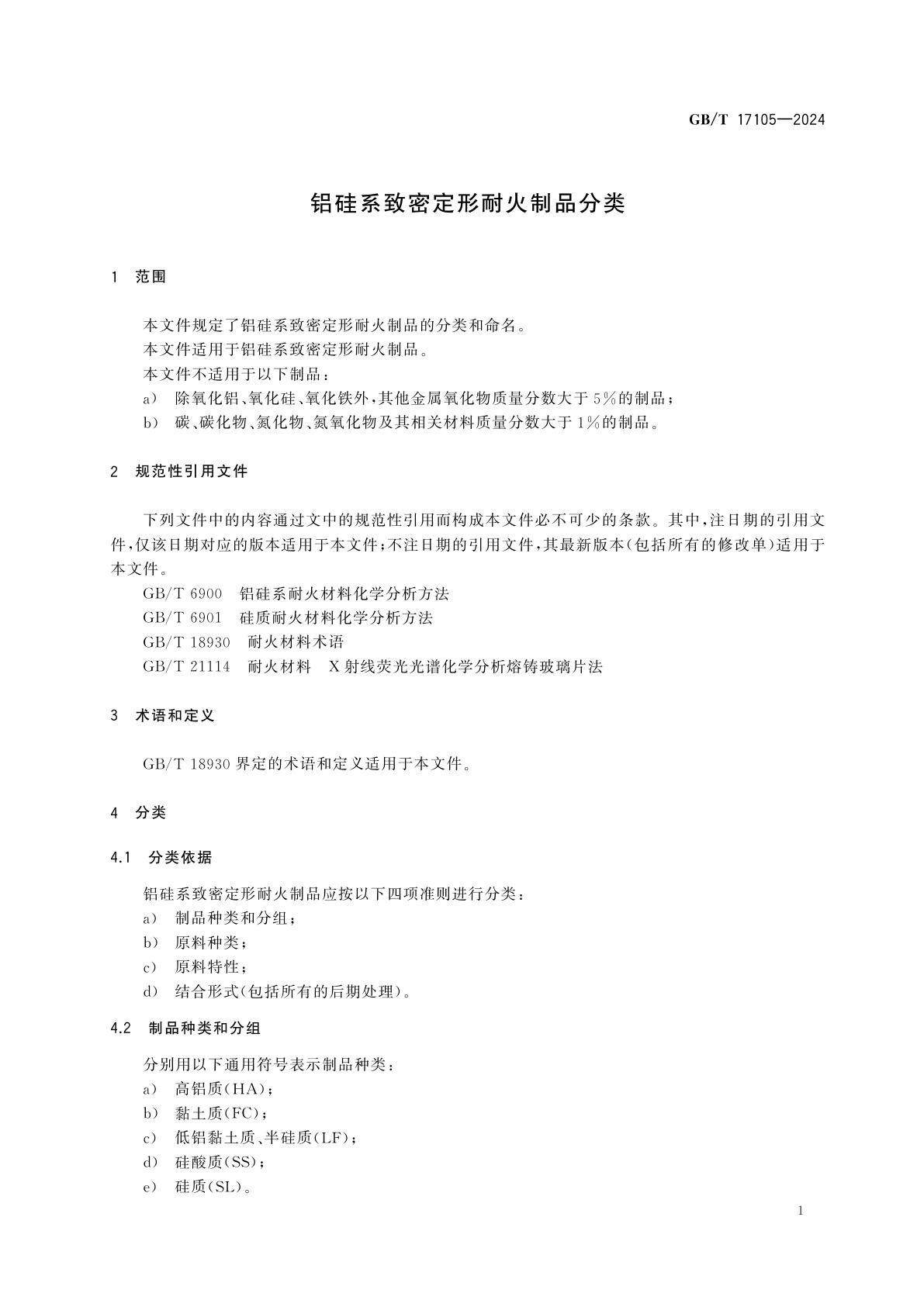 GB/T 17105-2024 铝硅系致密定形耐火制品分类