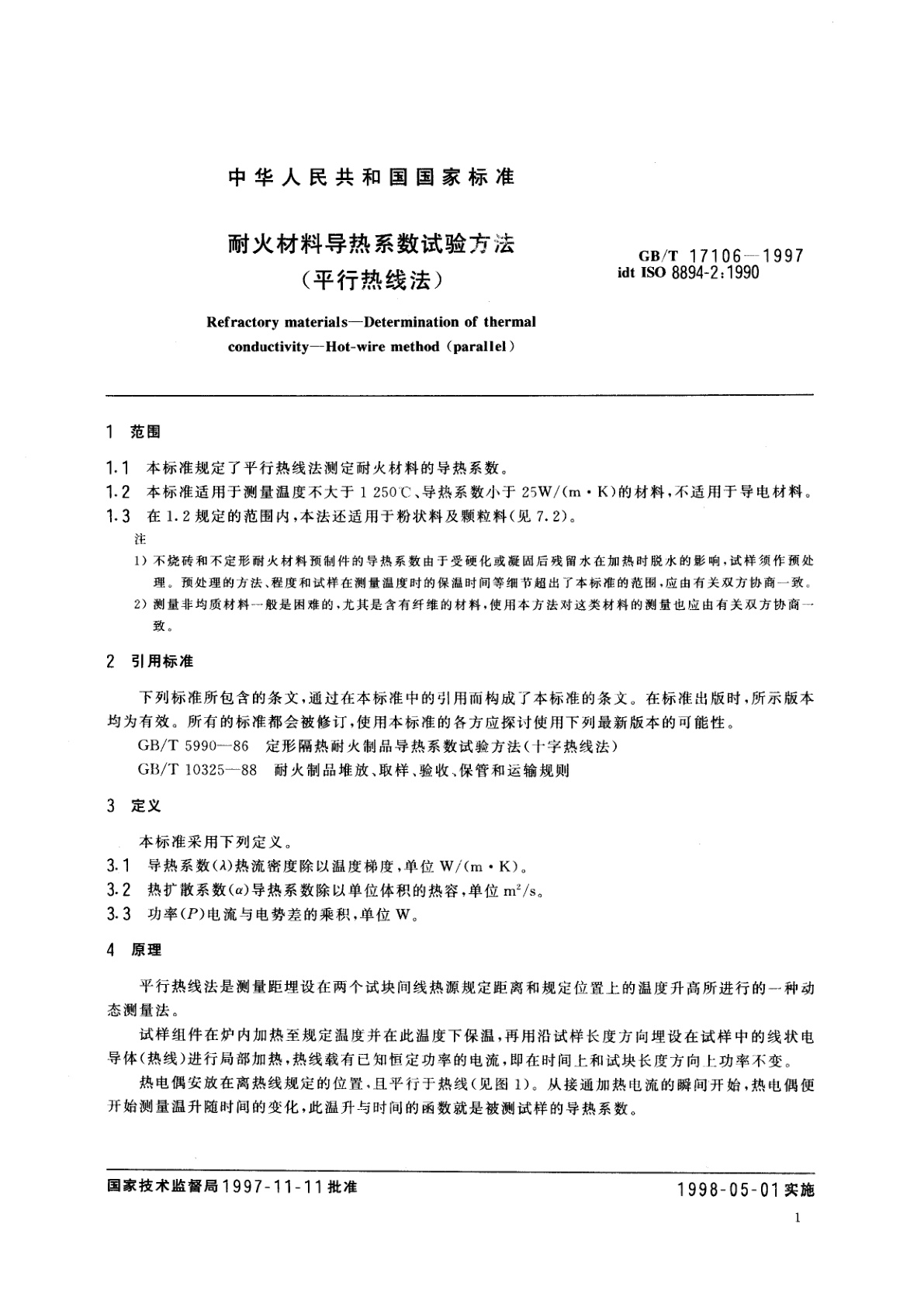 GB/T 17106-1997 耐火材料导热系数试验方法(平行热线法)