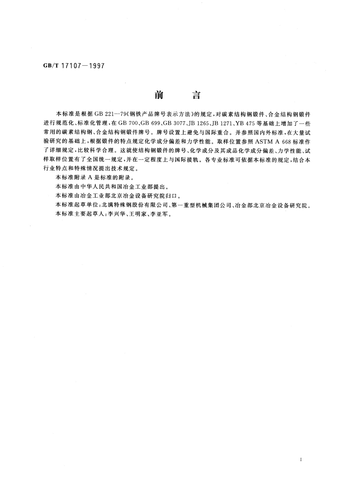 GB/T 17107-1997 锻件用结构钢牌号和力学性能