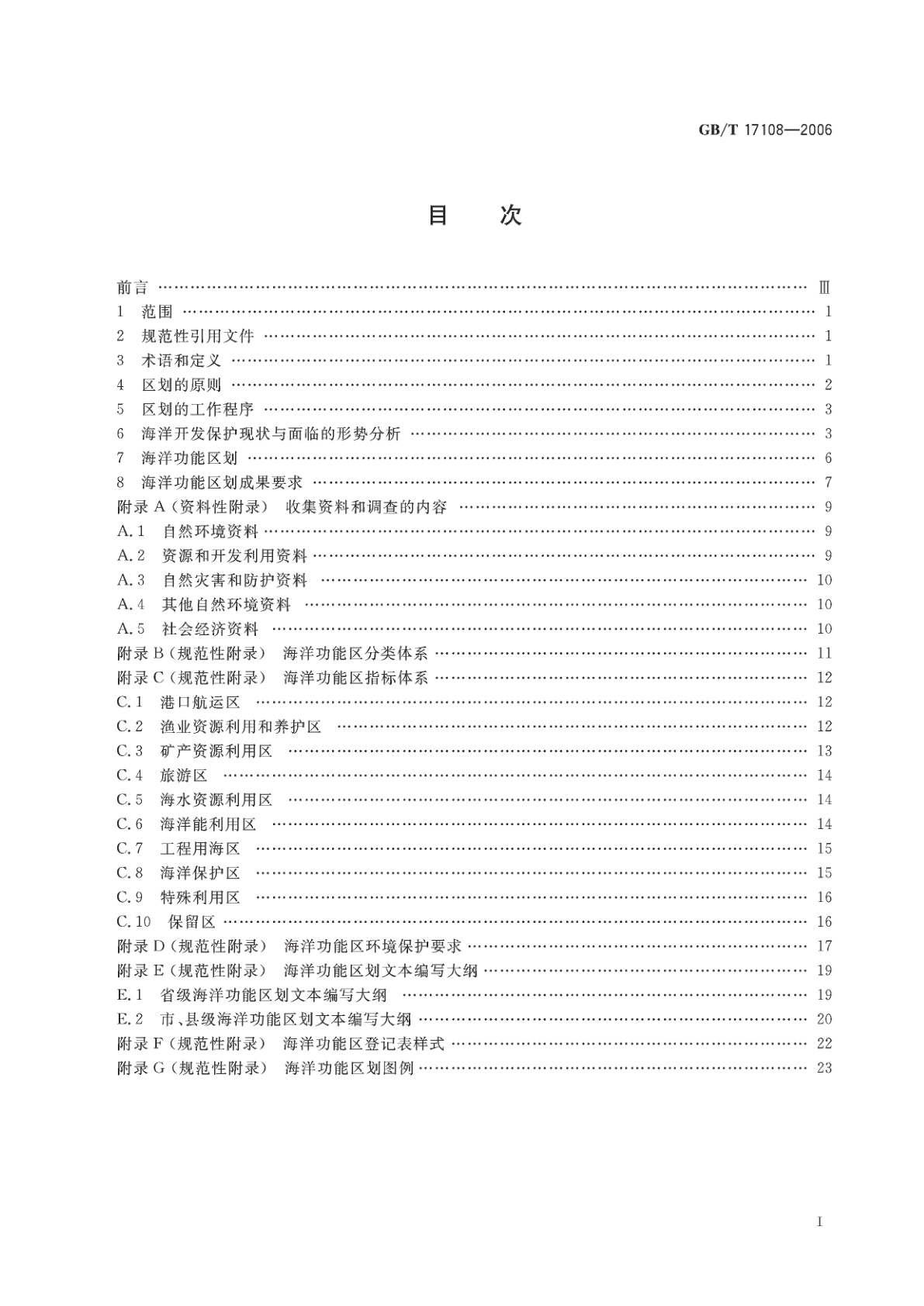 GB/T 17108-2006 海洋功能区划技术导则