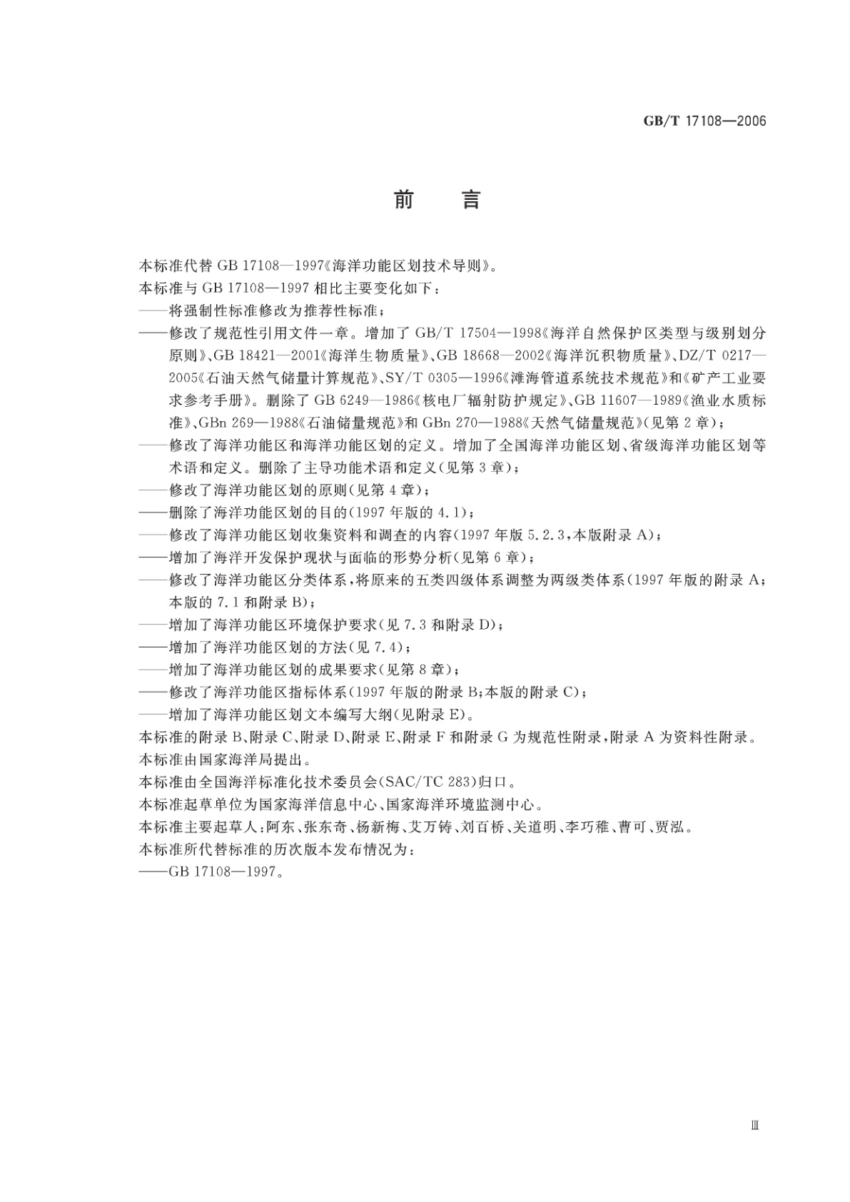 GB/T 17108-2006 海洋功能区划技术导则
