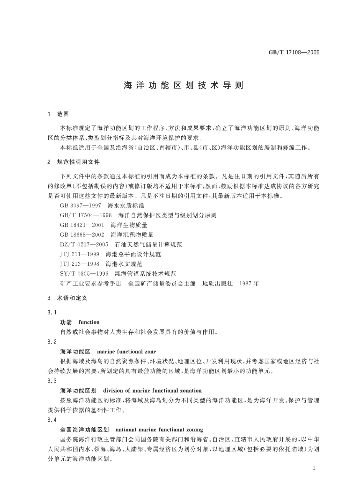 GB/T 17108-2006 海洋功能区划技术导则