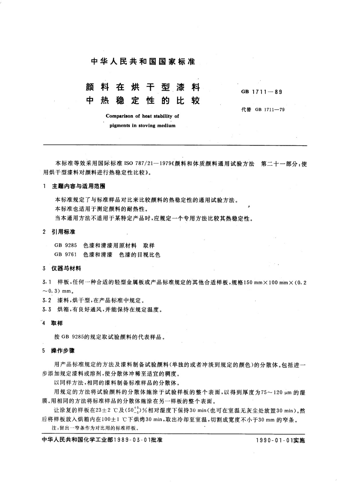 GB/T 1711-1989 颜料在烘干型漆料中热稳定性的比较