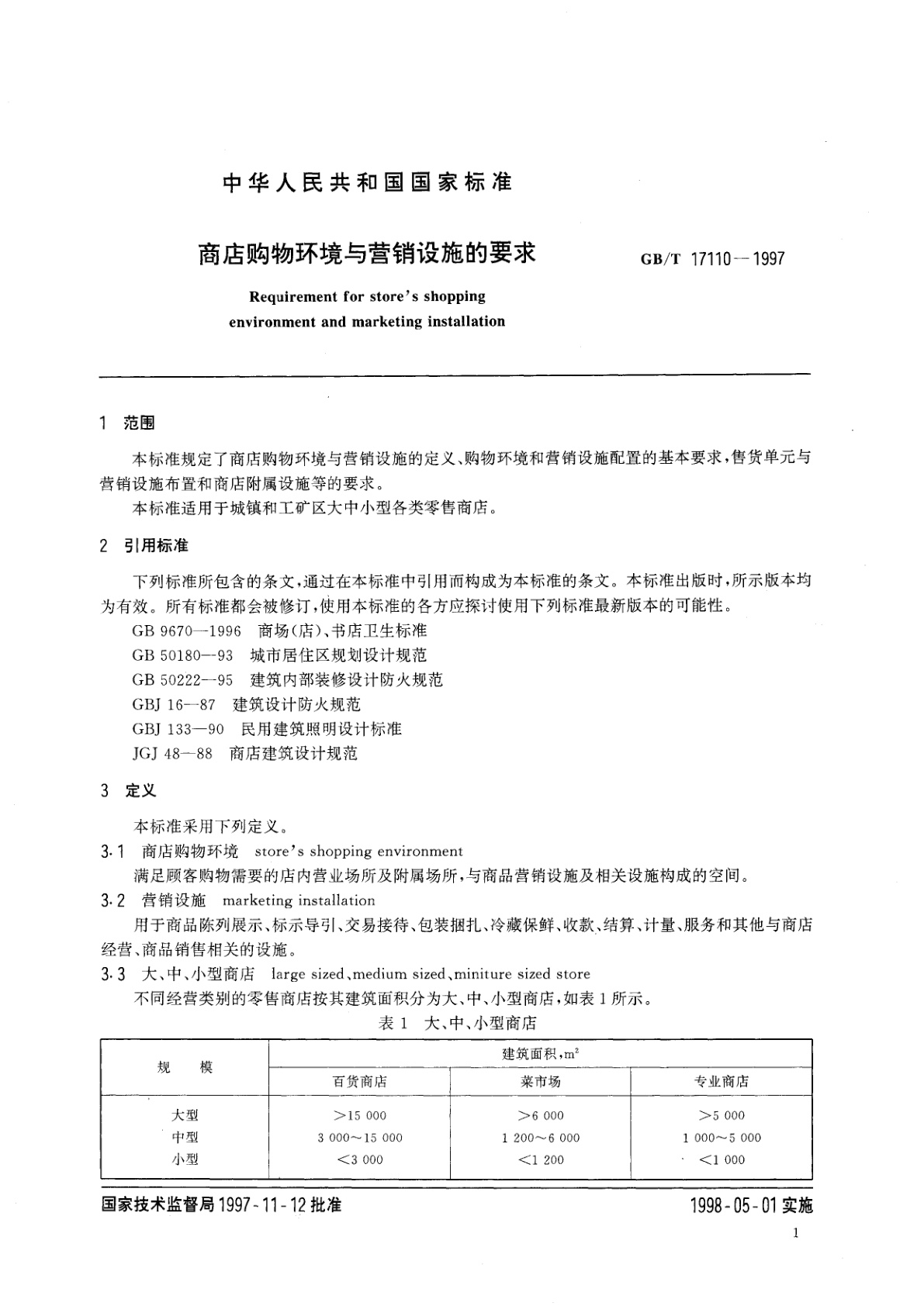 GB/T 17110-1997 商店购物环境与营销设施的要求