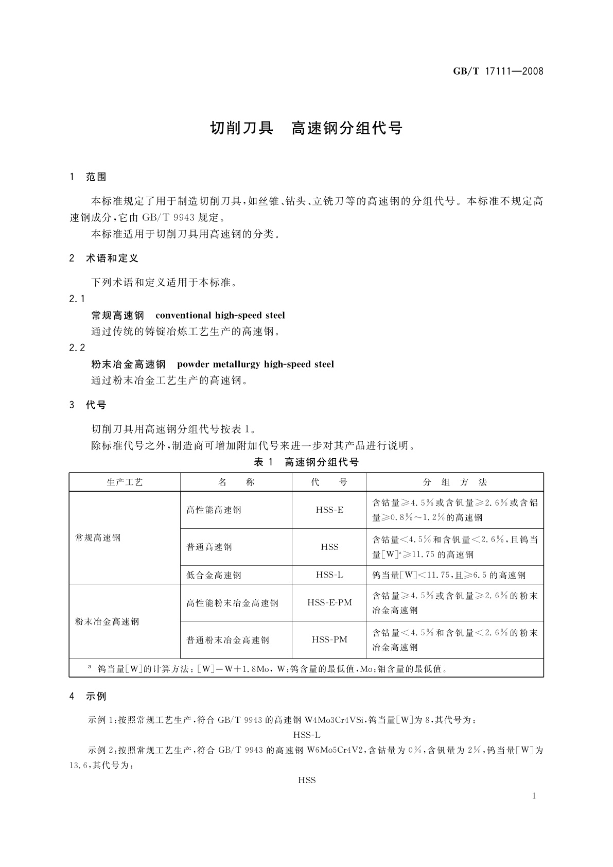 GB/T 17111-2008 切削刀具　高速钢分组代号