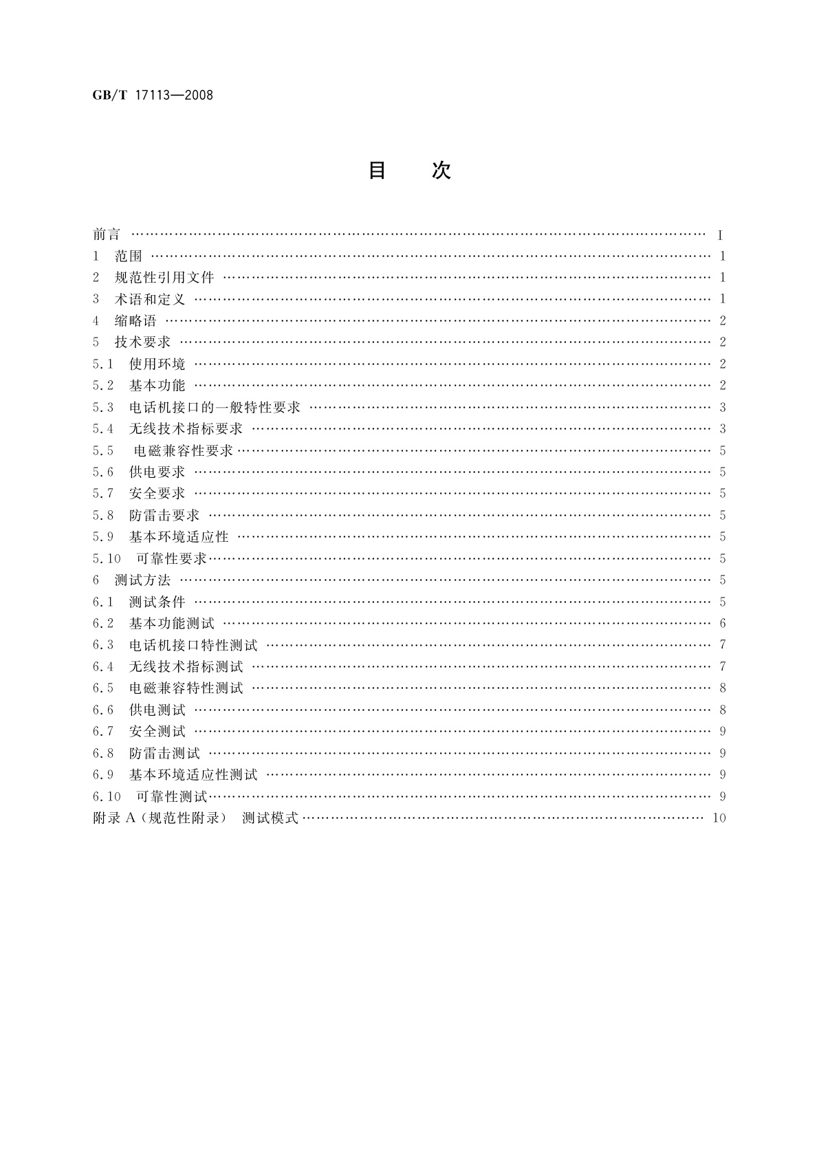 GB/T 17113-2008 无绳电话机技术要求和测试方法