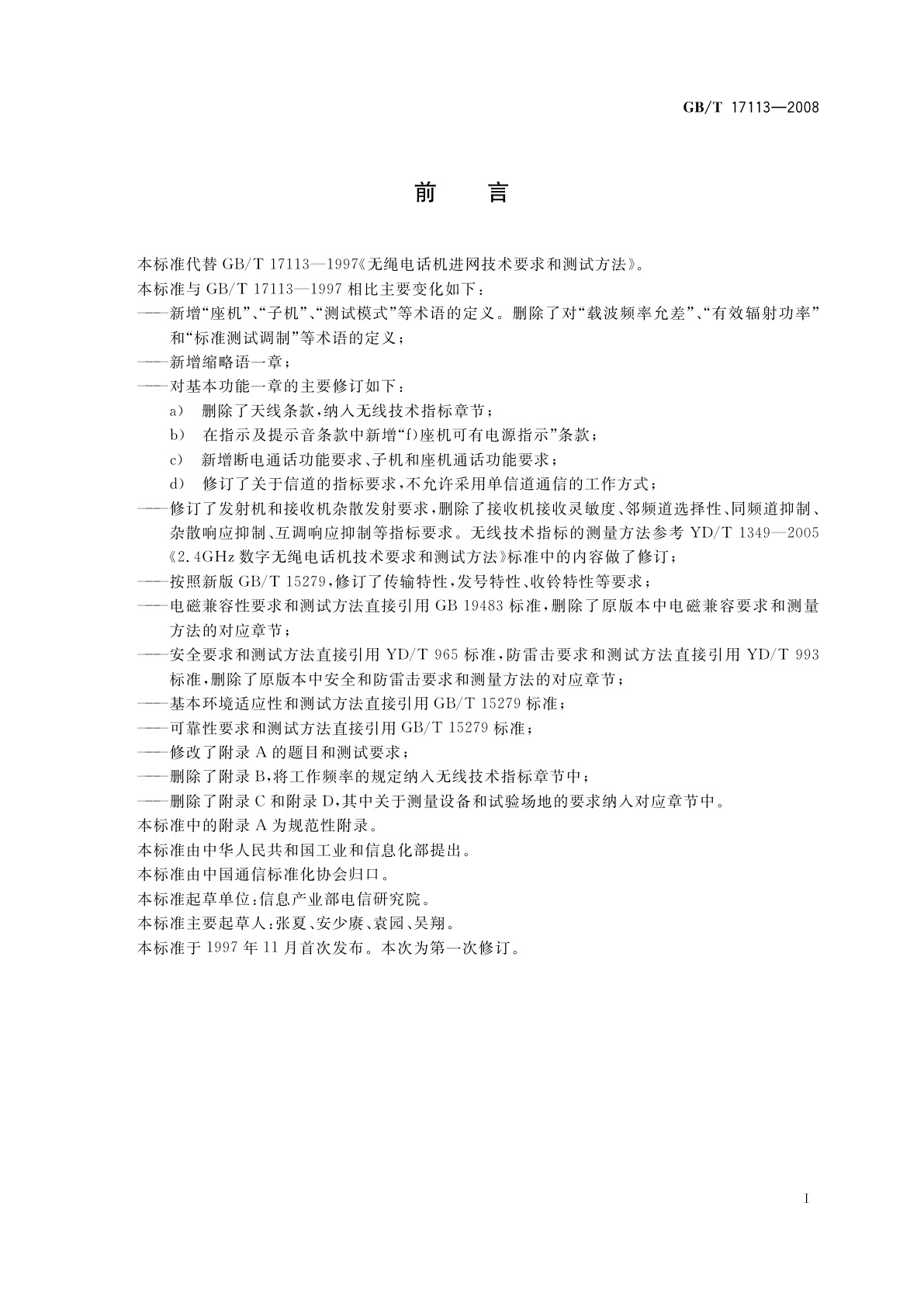 GB/T 17113-2008 无绳电话机技术要求和测试方法