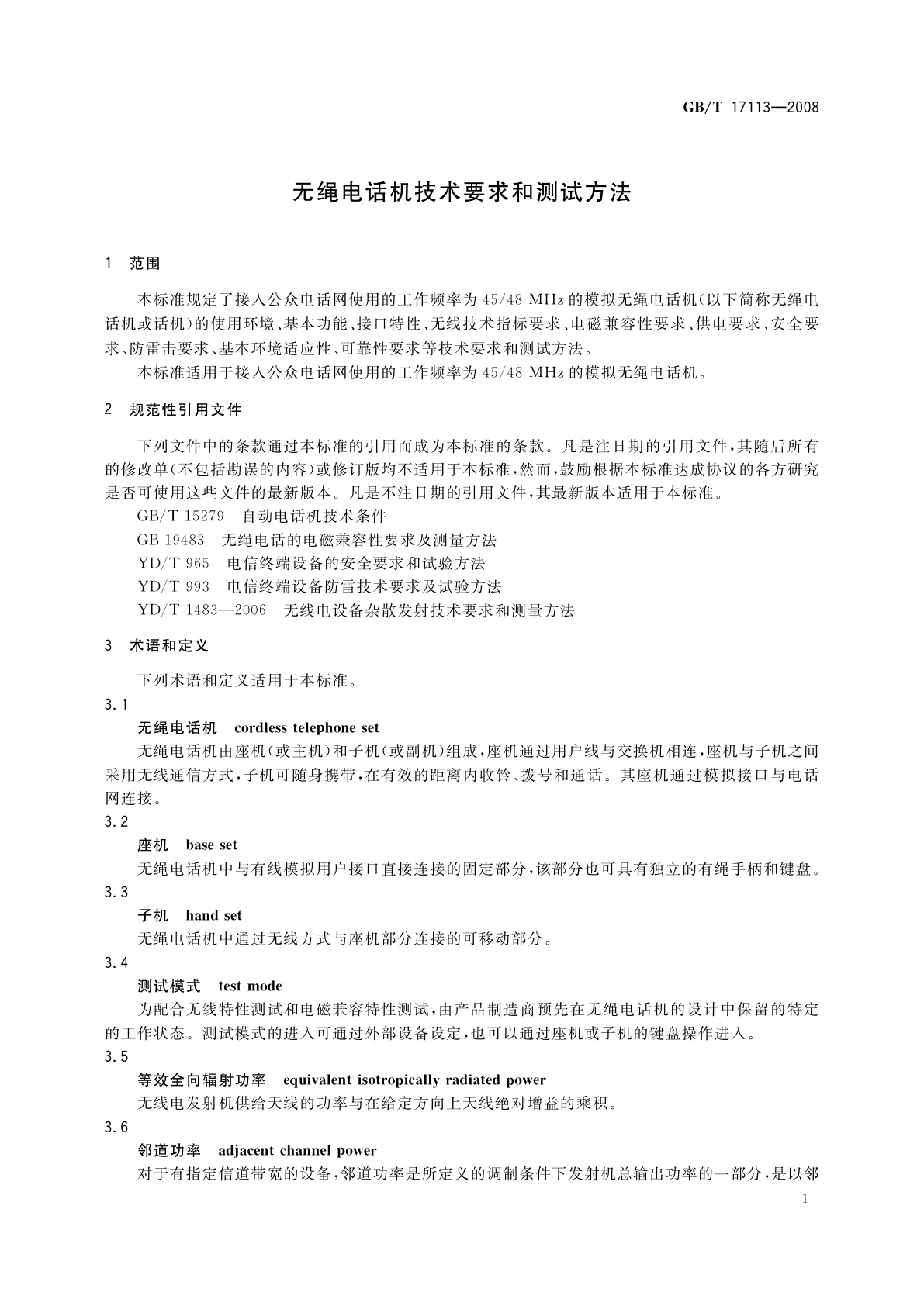 GB/T 17113-2008 无绳电话机技术要求和测试方法