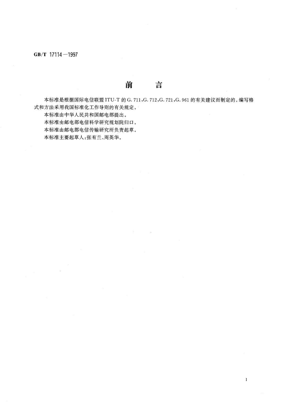 GB/T 17114-1997 160kbit/s用户线数字倍增设备进网要求