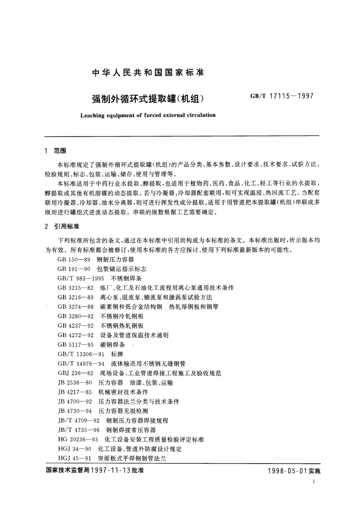 GB/T 17115-1997 强制外循环式提取罐(机组)