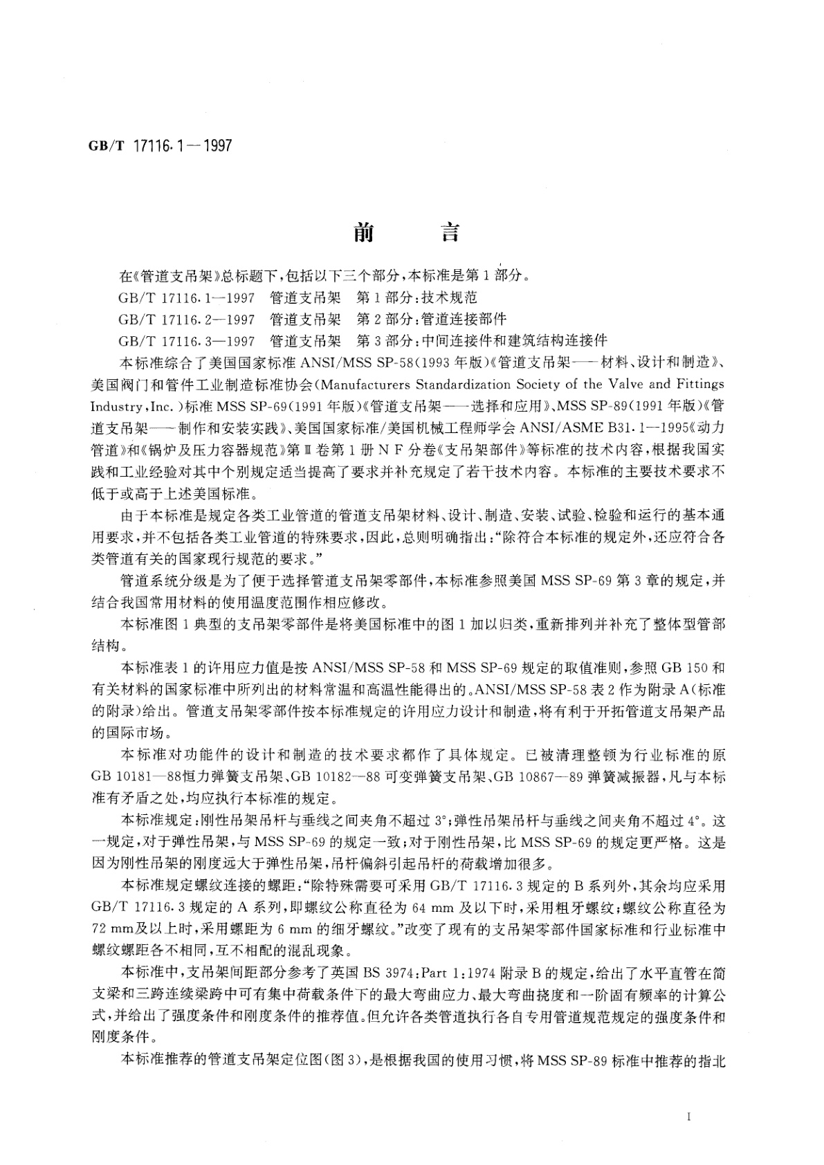 GB/T 17116.1-1997 管道支吊架　第1部分：技术规范
