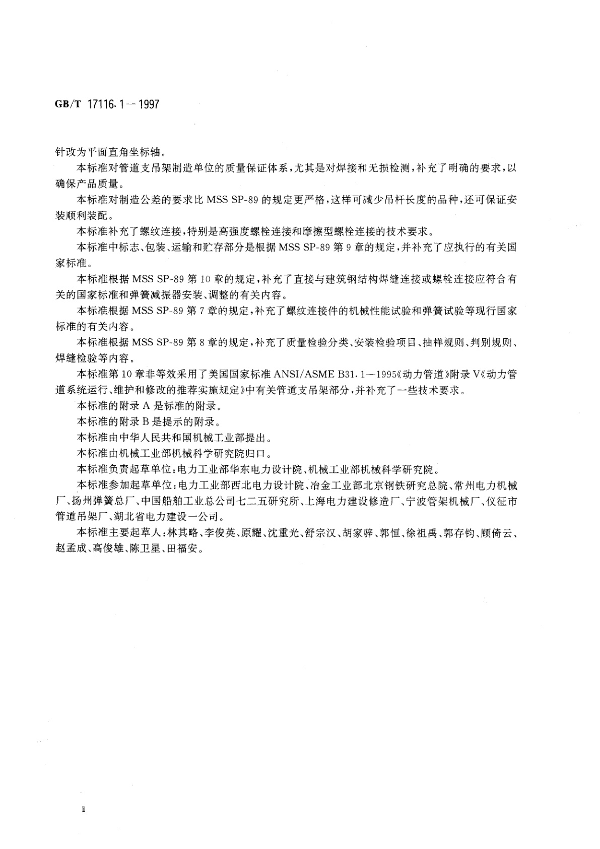 GB/T 17116.1-1997 管道支吊架　第1部分：技术规范