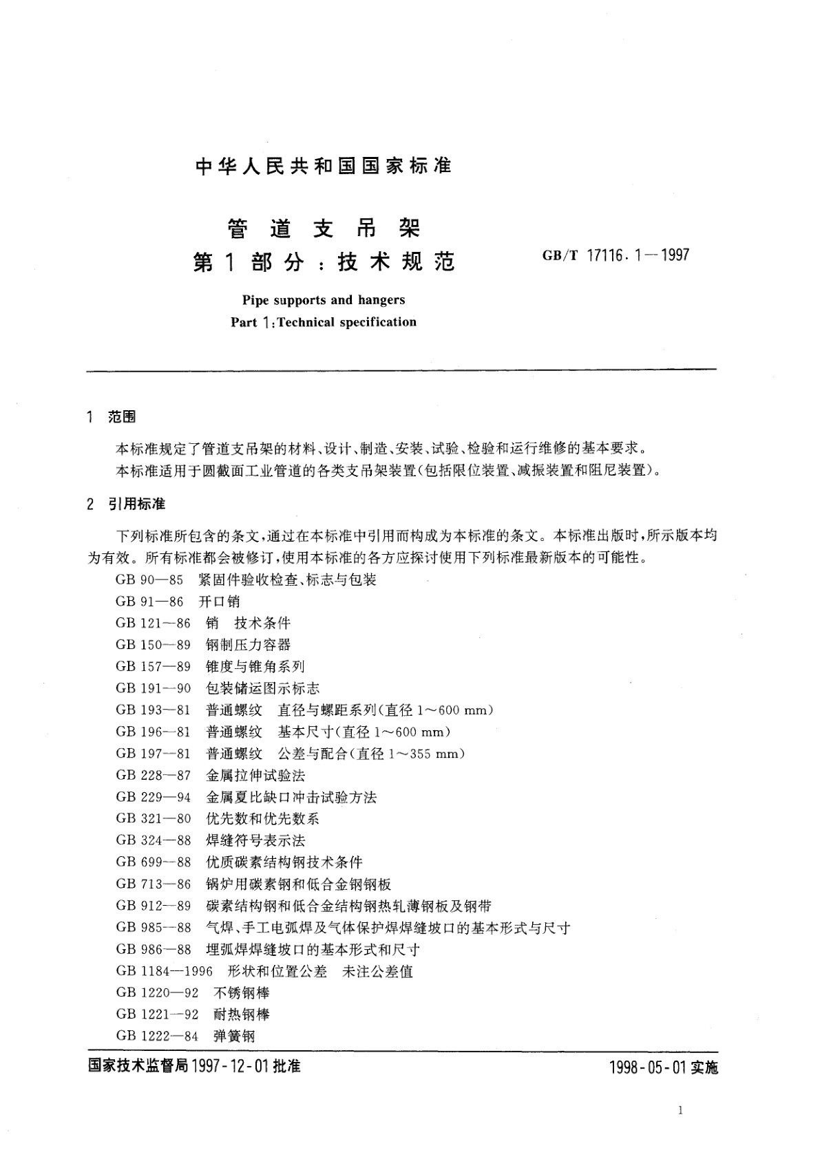 GB/T 17116.1-1997 管道支吊架　第1部分：技术规范