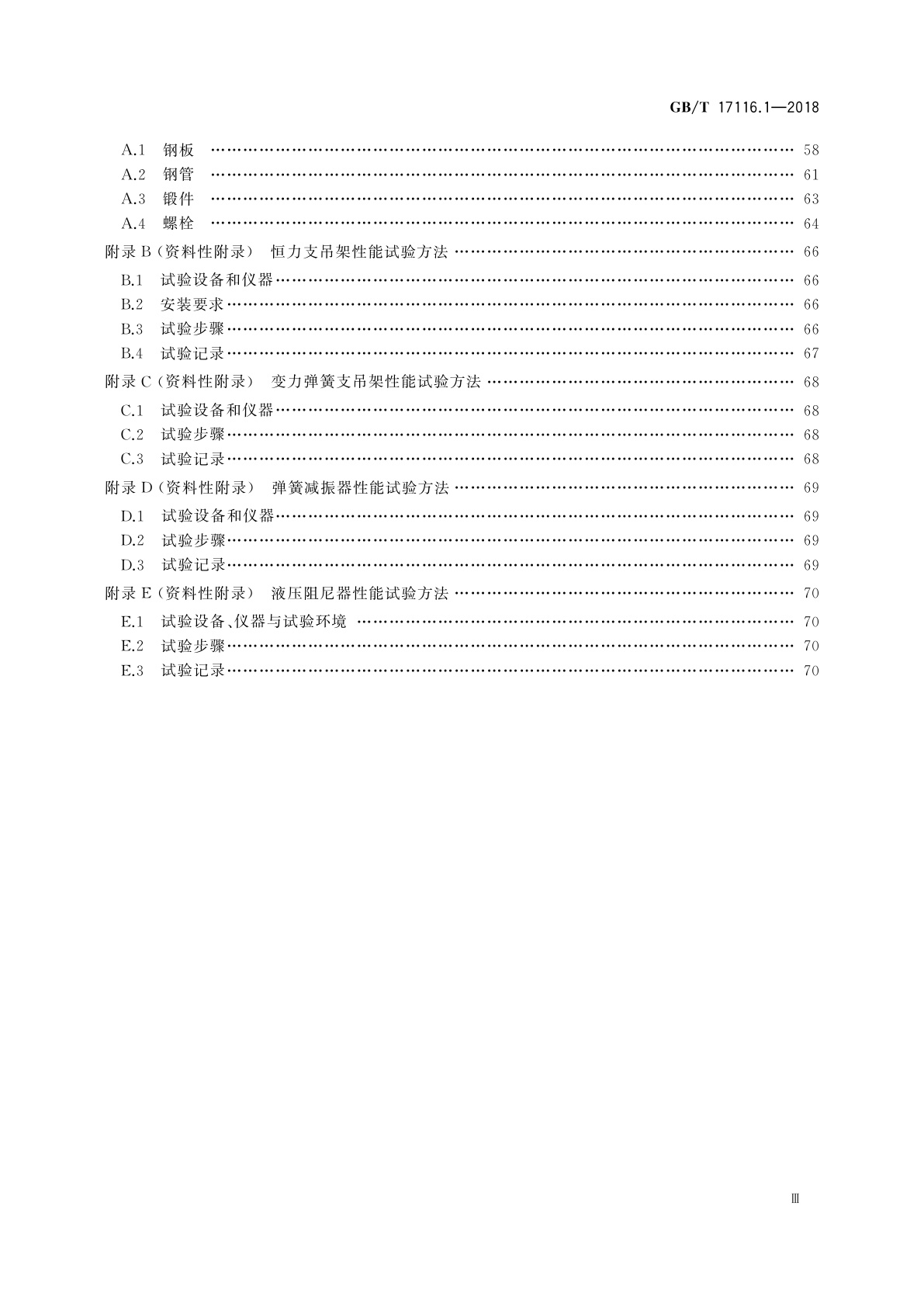 GB/T 17116.1-2018 管道支吊架　第1部分：技术规范