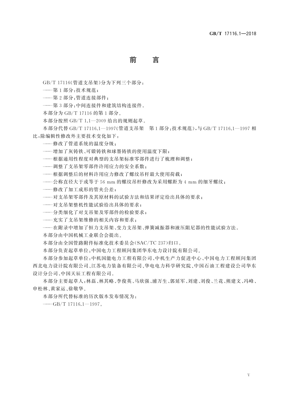 GB/T 17116.1-2018 管道支吊架　第1部分：技术规范