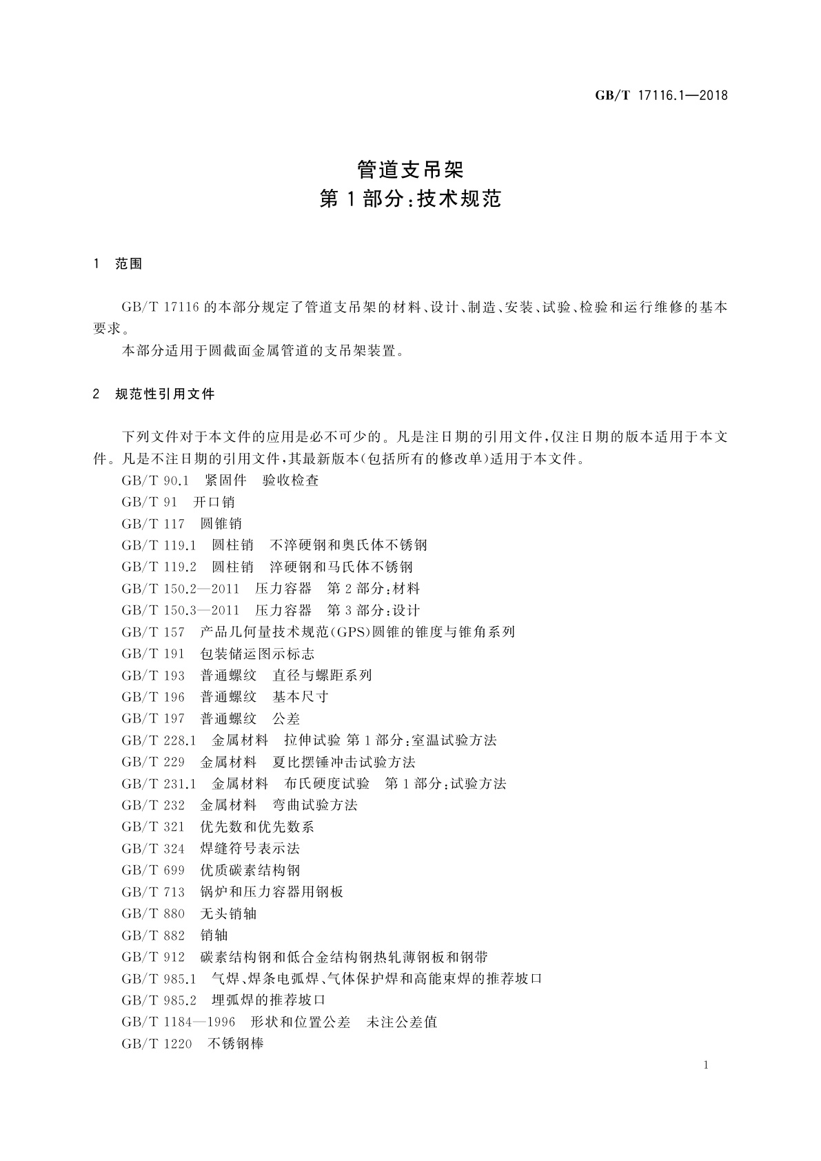 GB/T 17116.1-2018 管道支吊架　第1部分：技术规范