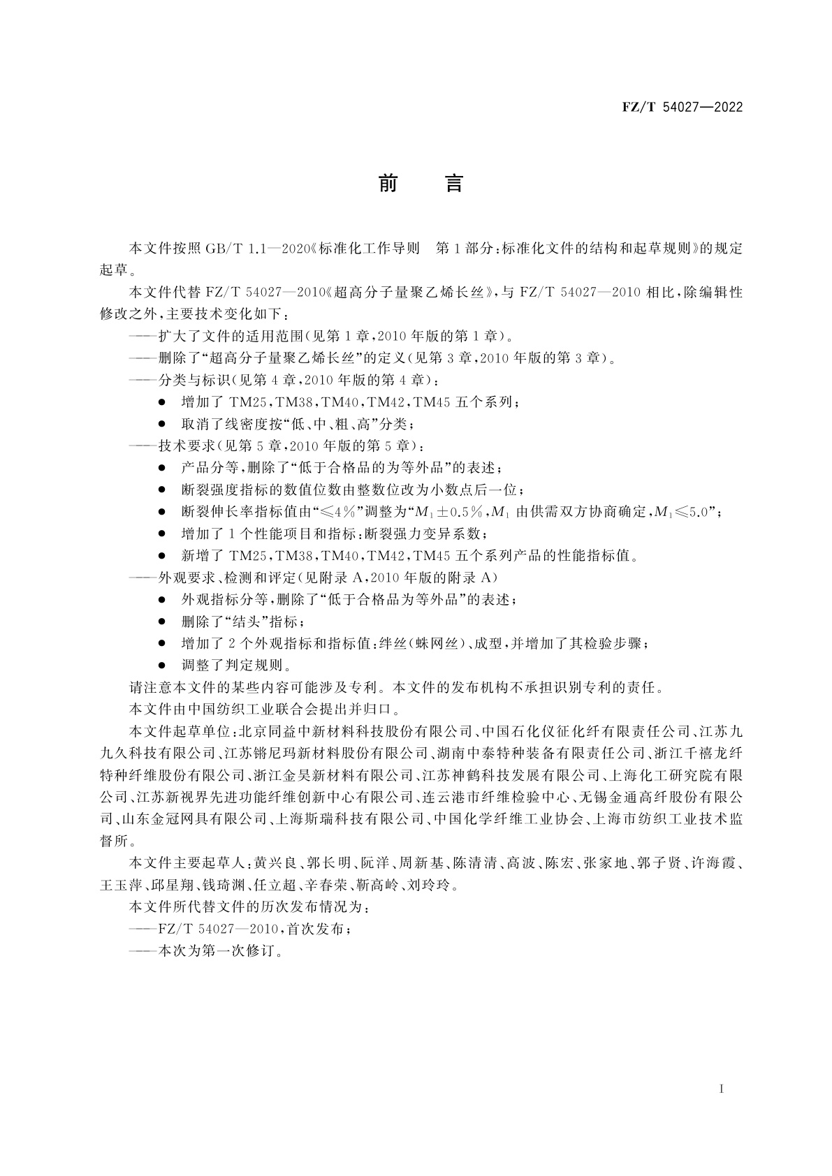 FZ/T 54027-2022 超高分子量聚乙烯长丝