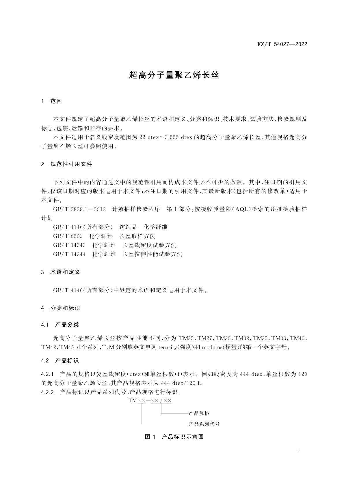FZ/T 54027-2022 超高分子量聚乙烯长丝