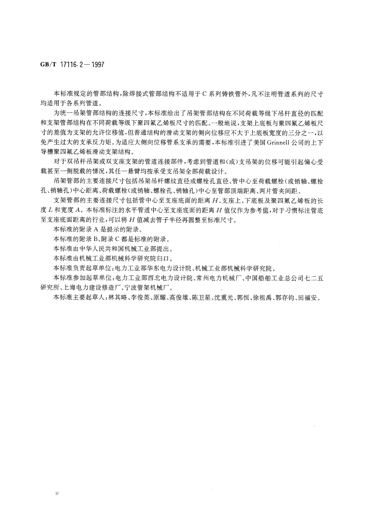 GB/T 17116.2-1997 管道支吊架　第2部分：管道连接部件