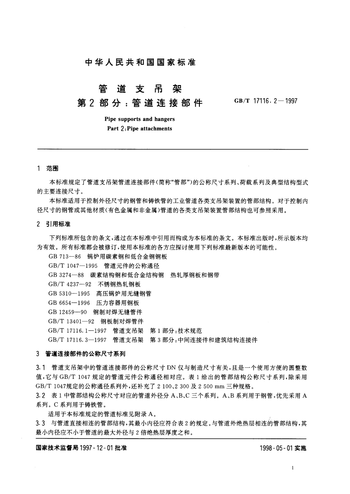 GB/T 17116.2-1997 管道支吊架　第2部分：管道连接部件