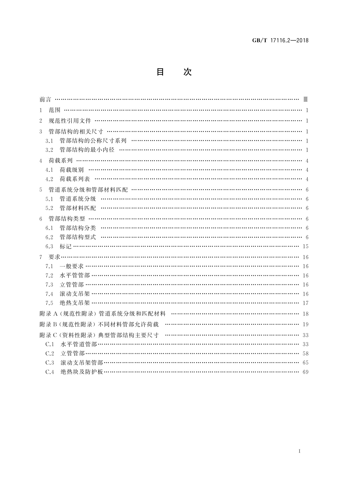 GB/T 17116.2-2018 管道支吊架　第2部分：管道连接部件