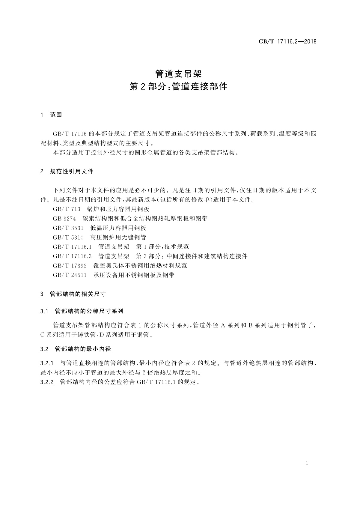 GB/T 17116.2-2018 管道支吊架　第2部分：管道连接部件