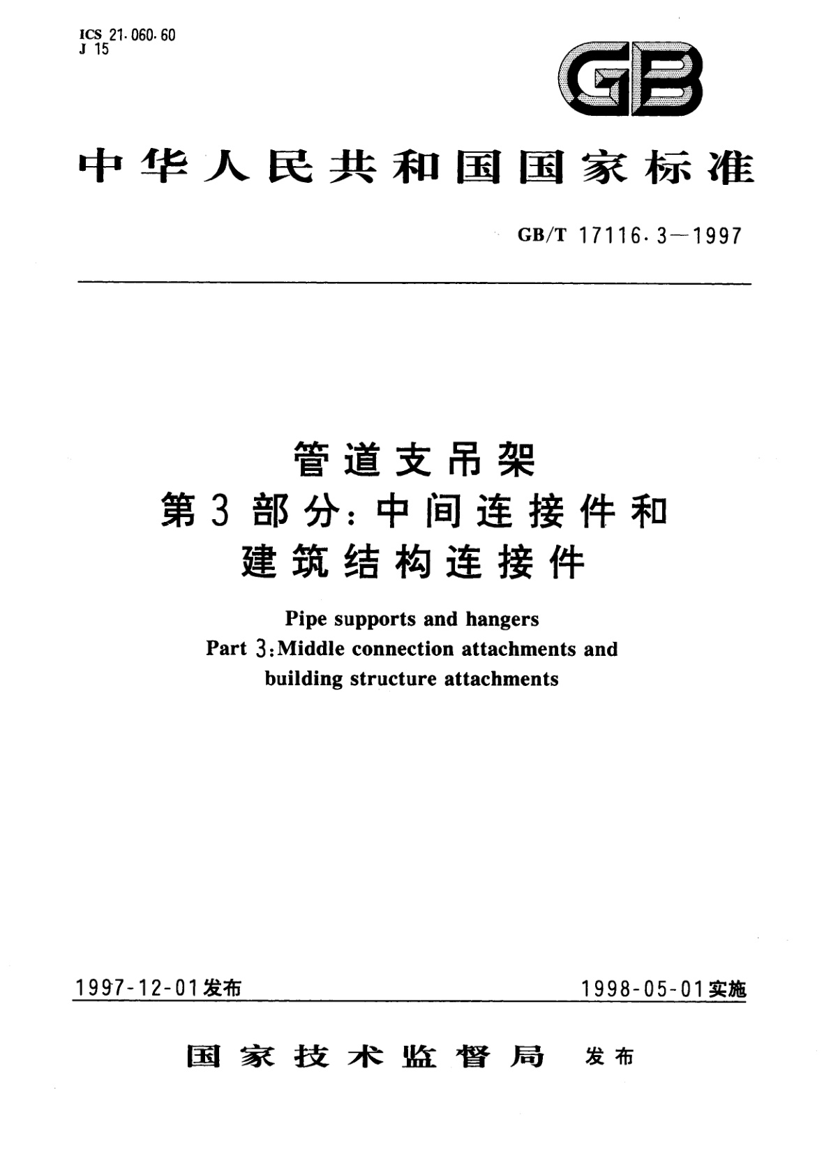 GB/T 17116.3-1997 管道支吊架　第3部分：中间连接件和建筑结构连接件
