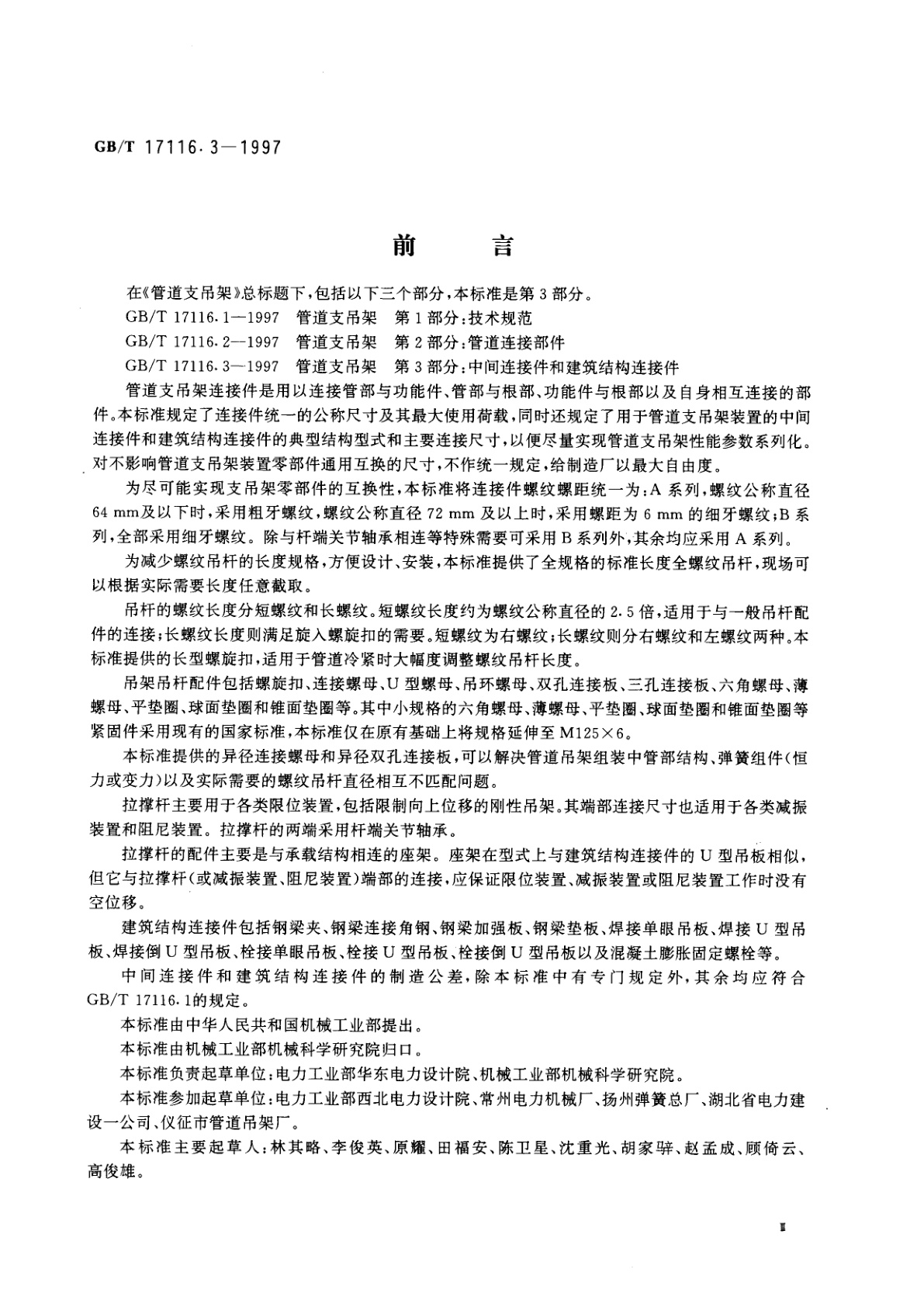 GB/T 17116.3-1997 管道支吊架　第3部分：中间连接件和建筑结构连接件