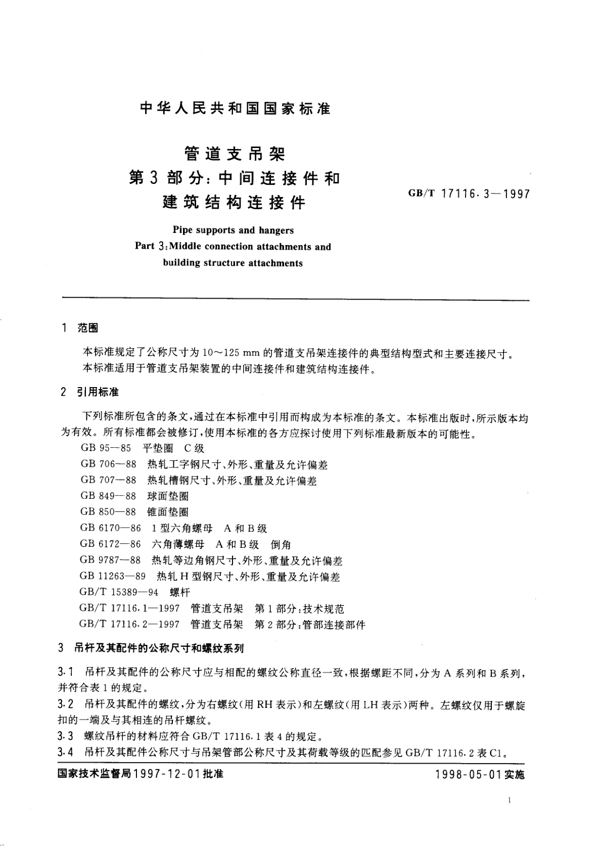 GB/T 17116.3-1997 管道支吊架　第3部分：中间连接件和建筑结构连接件