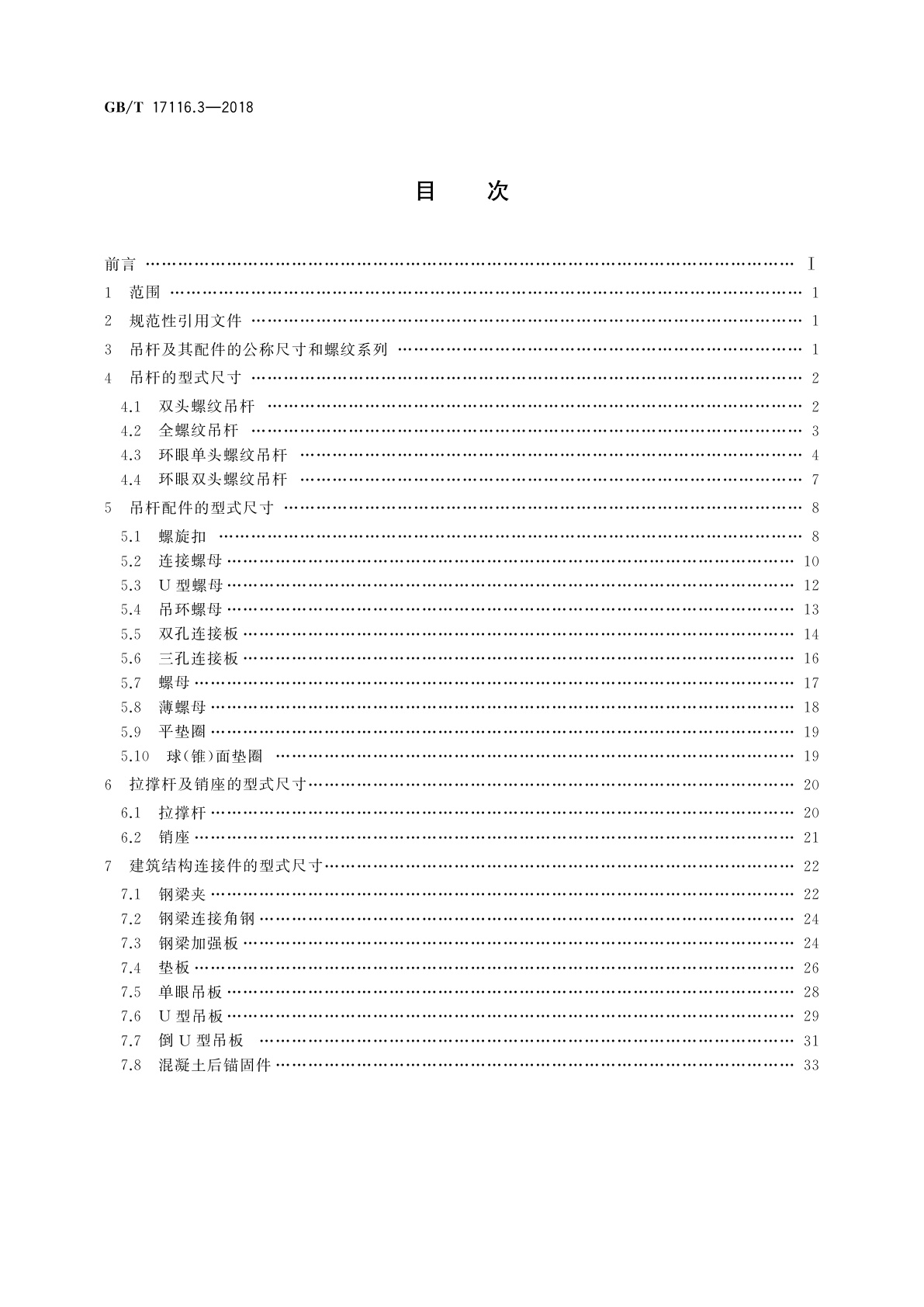 GB/T 17116.3-2018 管道支吊架　第3部分：中间连接件和建筑结构连接件