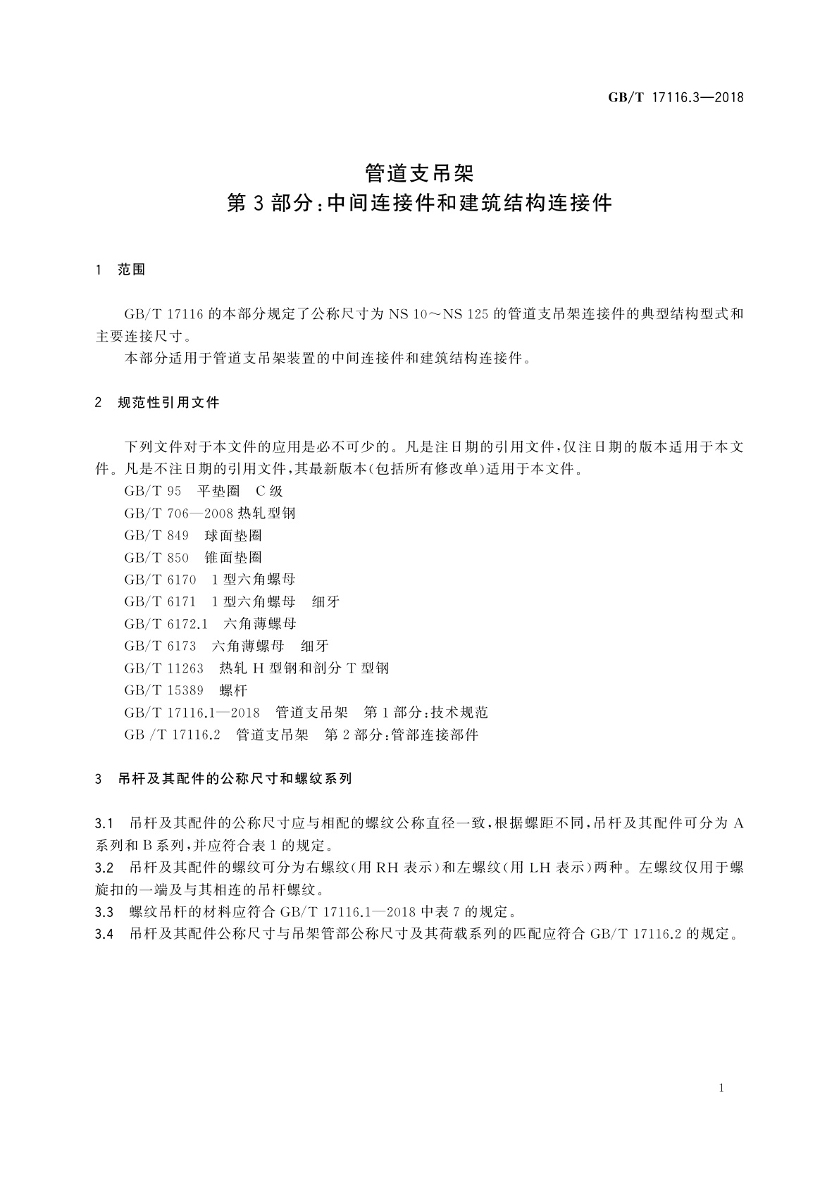 GB/T 17116.3-2018 管道支吊架　第3部分：中间连接件和建筑结构连接件