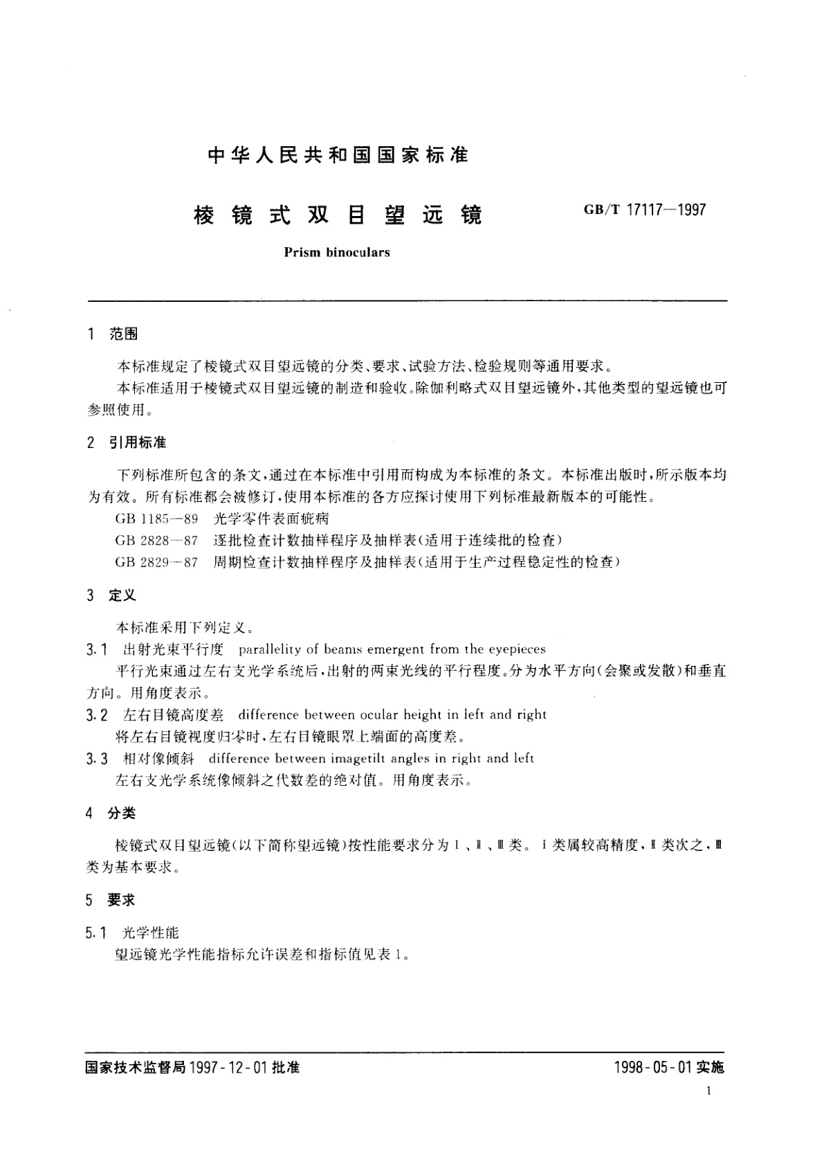 GB/T 17117-1997 棱镜式双目望远镜
