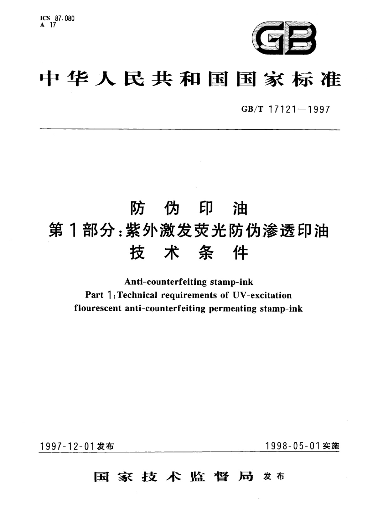GB/T 17121-1997 防伪印油　第1部分：紫外激发荧光防伪渗透印油技术条件