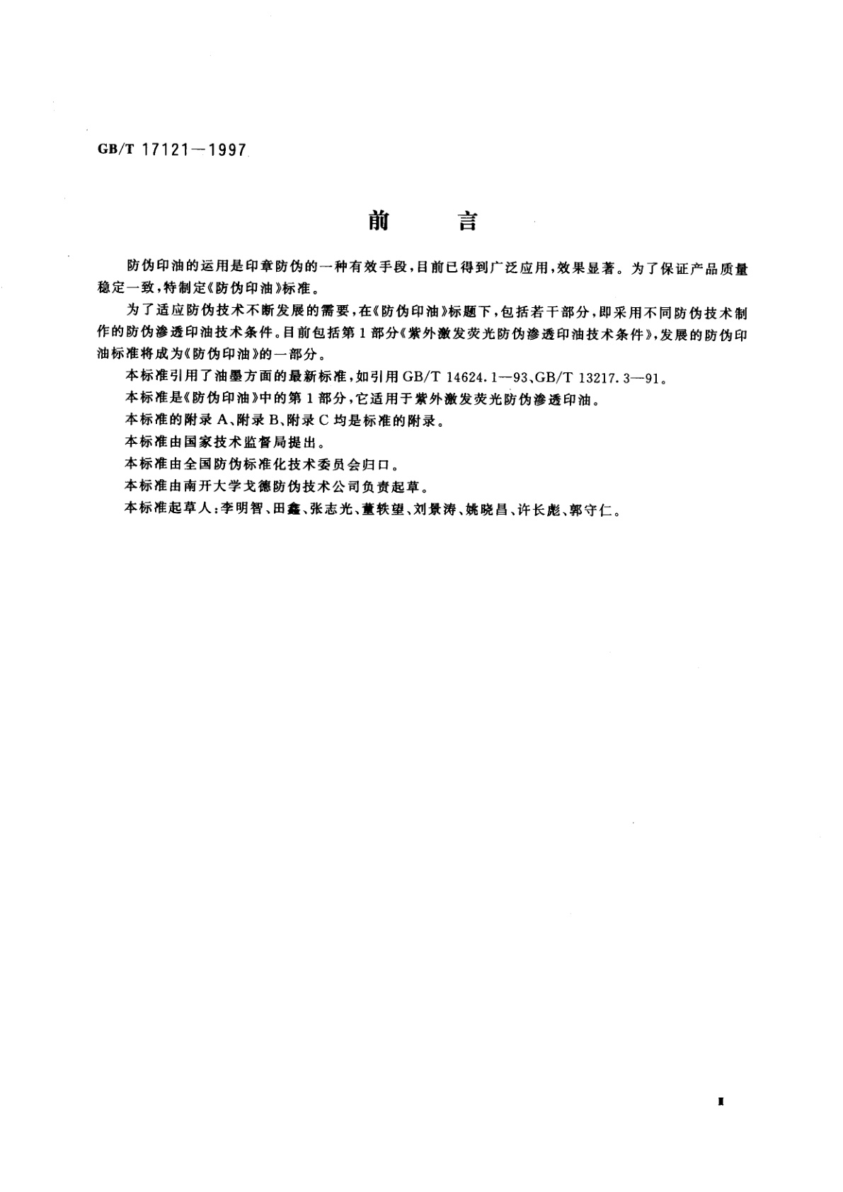 GB/T 17121-1997 防伪印油　第1部分：紫外激发荧光防伪渗透印油技术条件