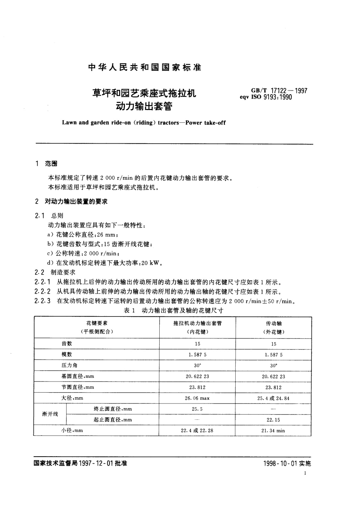 GB/T 17122-1997 草坪和园艺乘座式拖拉机　动力输出套管