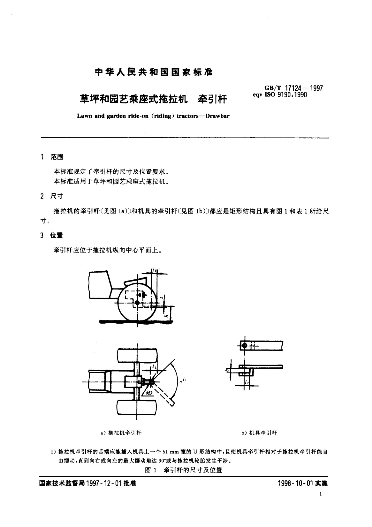 GB/T 17124-1997 草坪和园艺乘座式拖拉机　牵引杆