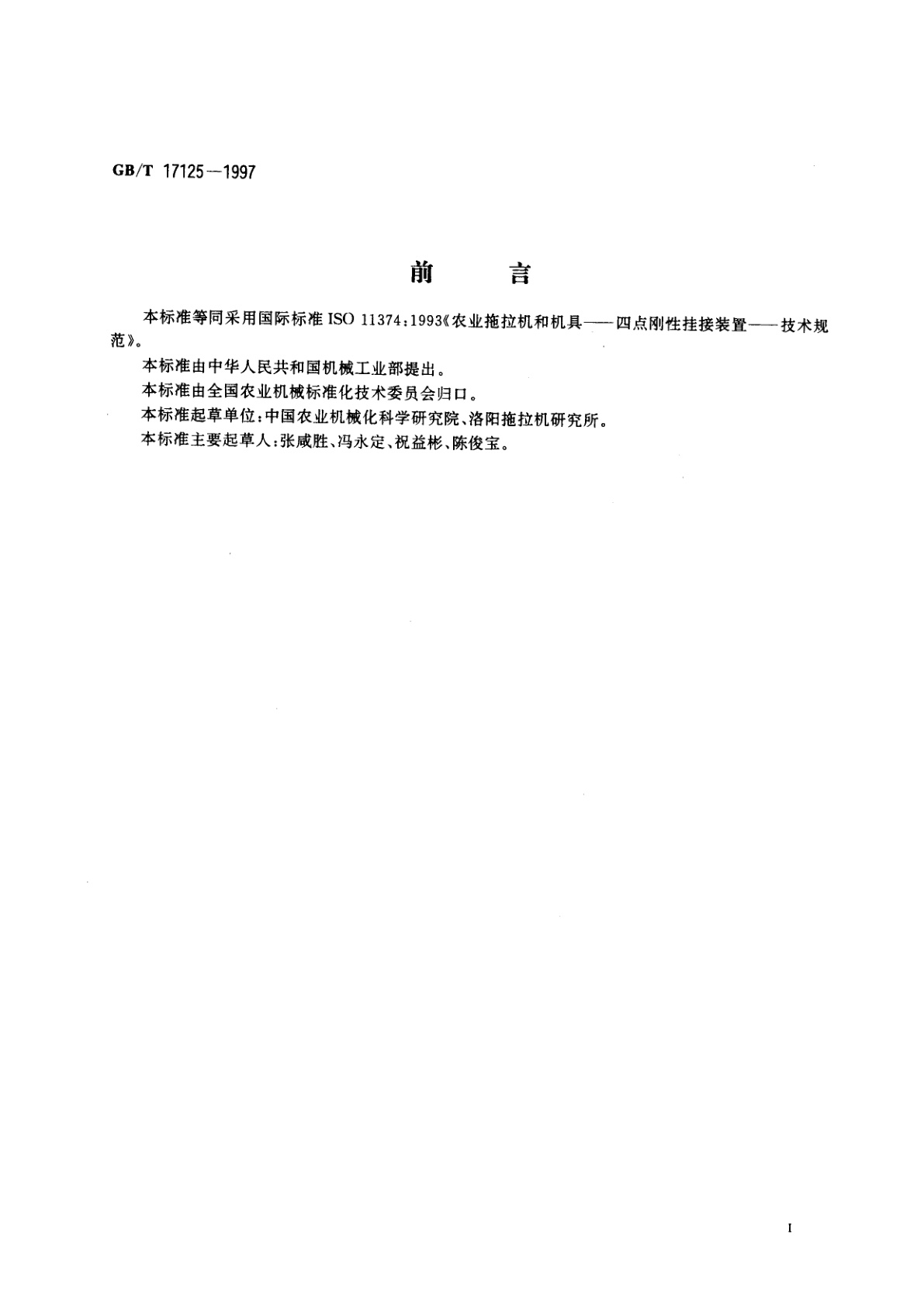 GB/T 17125-1997 农业拖拉机和机具　四点刚性挂接装置　技术规范