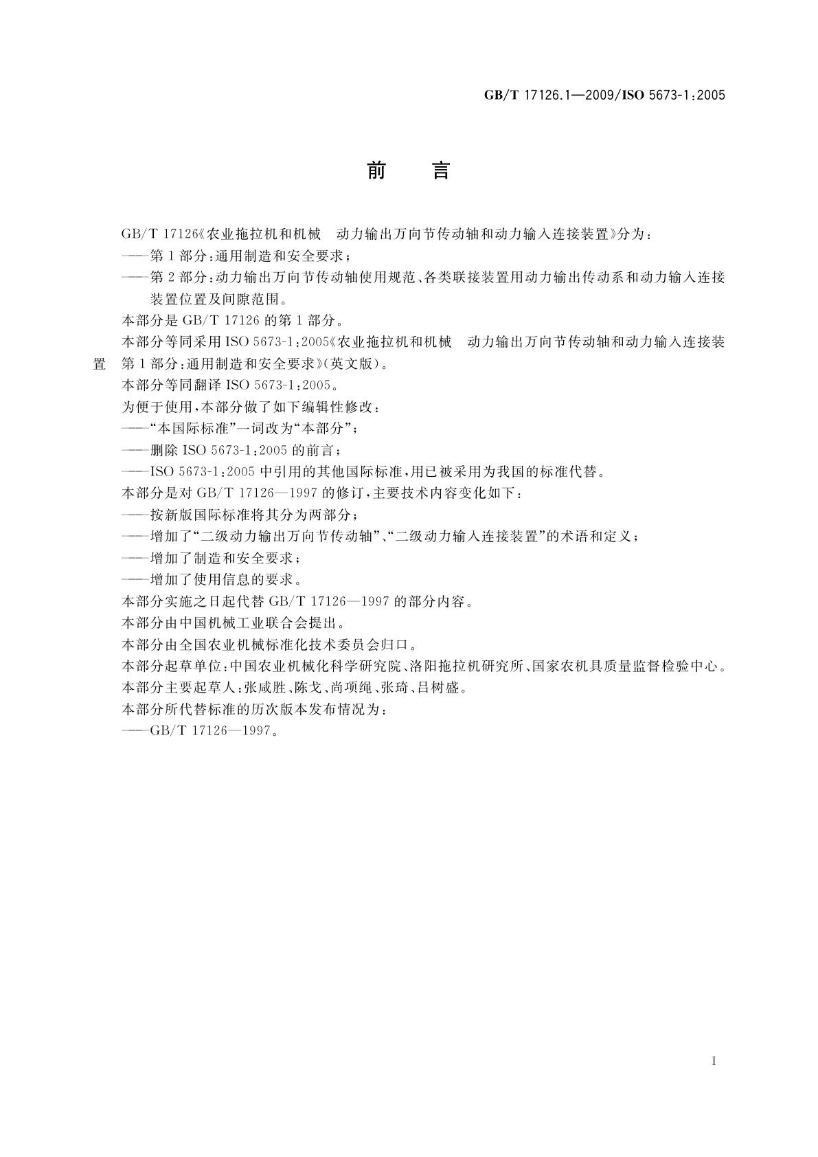 GB/T 17126.1-2009 农业拖拉机和机械　动力输出万向节传动轴和动力输入连接装置　第1部分：通用制造和安全要求