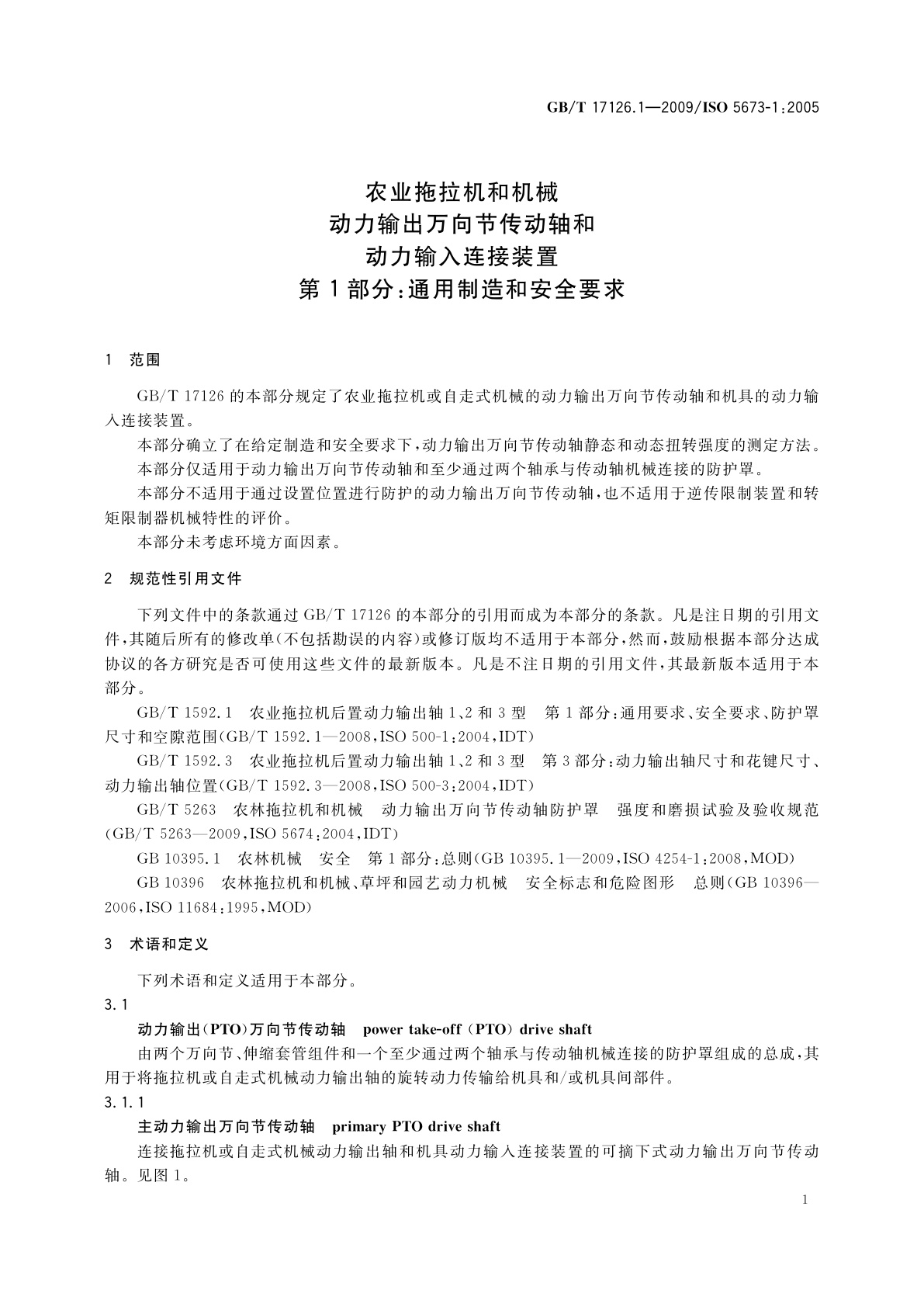 GB/T 17126.1-2009 农业拖拉机和机械　动力输出万向节传动轴和动力输入连接装置　第1部分：通用制造和安全要求