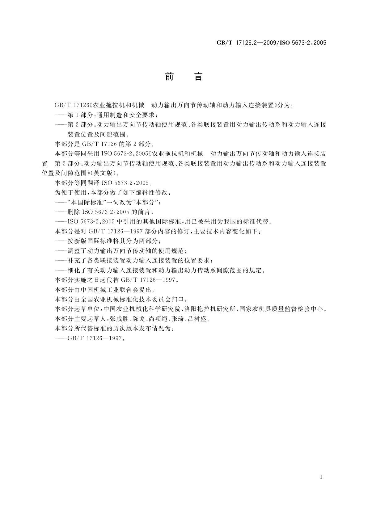 GB/T 17126.2-2009 农业拖拉机和机械　动力输出万向节传动轴和动力输入连接装置　第2部分：动力输出万向节传动轴使用规范、各类联接装置用动力输出传动系和动力输入连接装置位置及间隙范围