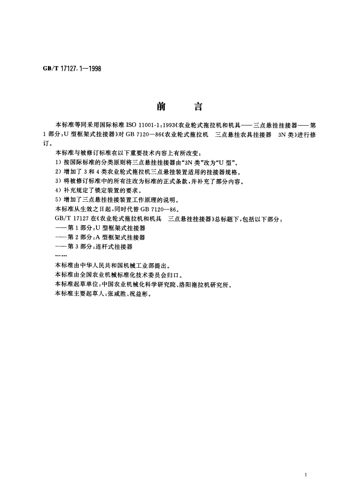 GB/T 17127.1-1998 农业轮式拖拉机和机具三点悬挂挂接器　第1部分：U型框架式挂接器