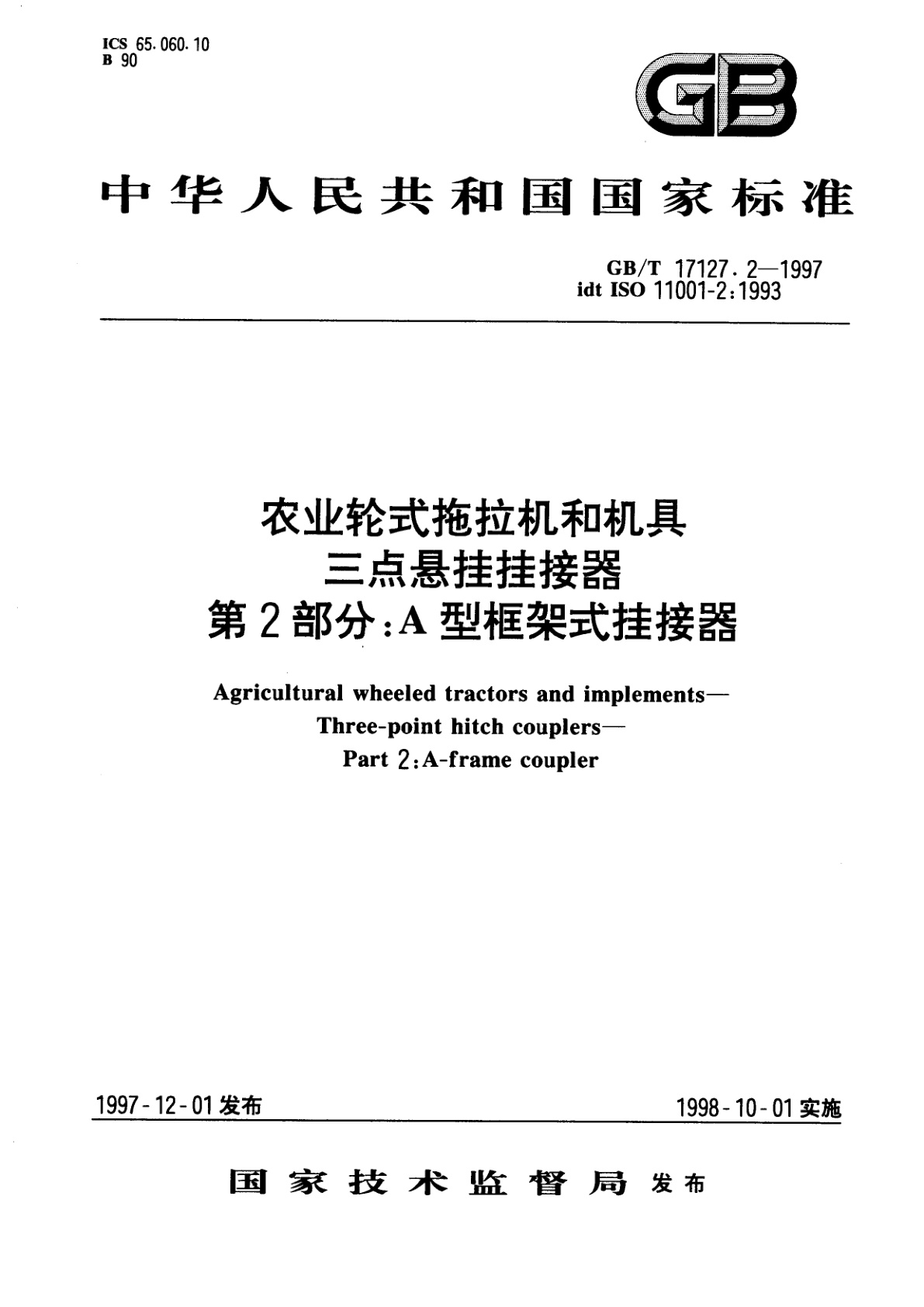 GB/T 17127.2-1997 农业轮式拖拉机和机具　三点悬挂挂接器　第2部分：A型框架式挂接器