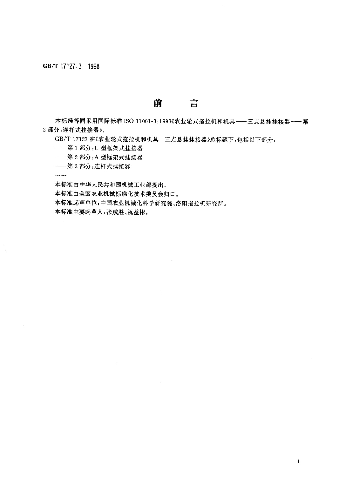 GB/T 17127.3-1998 农业轮式拖拉机和机具　三点悬挂挂接器　第3部分：连杆式挂接器