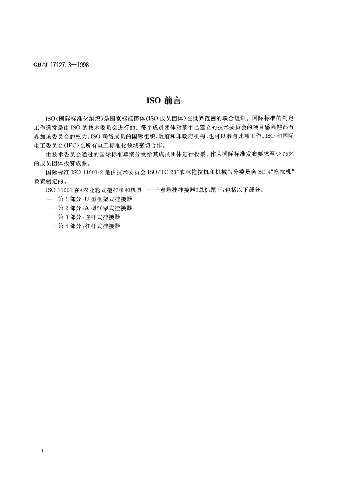 GB/T 17127.3-1998 农业轮式拖拉机和机具　三点悬挂挂接器　第3部分：连杆式挂接器