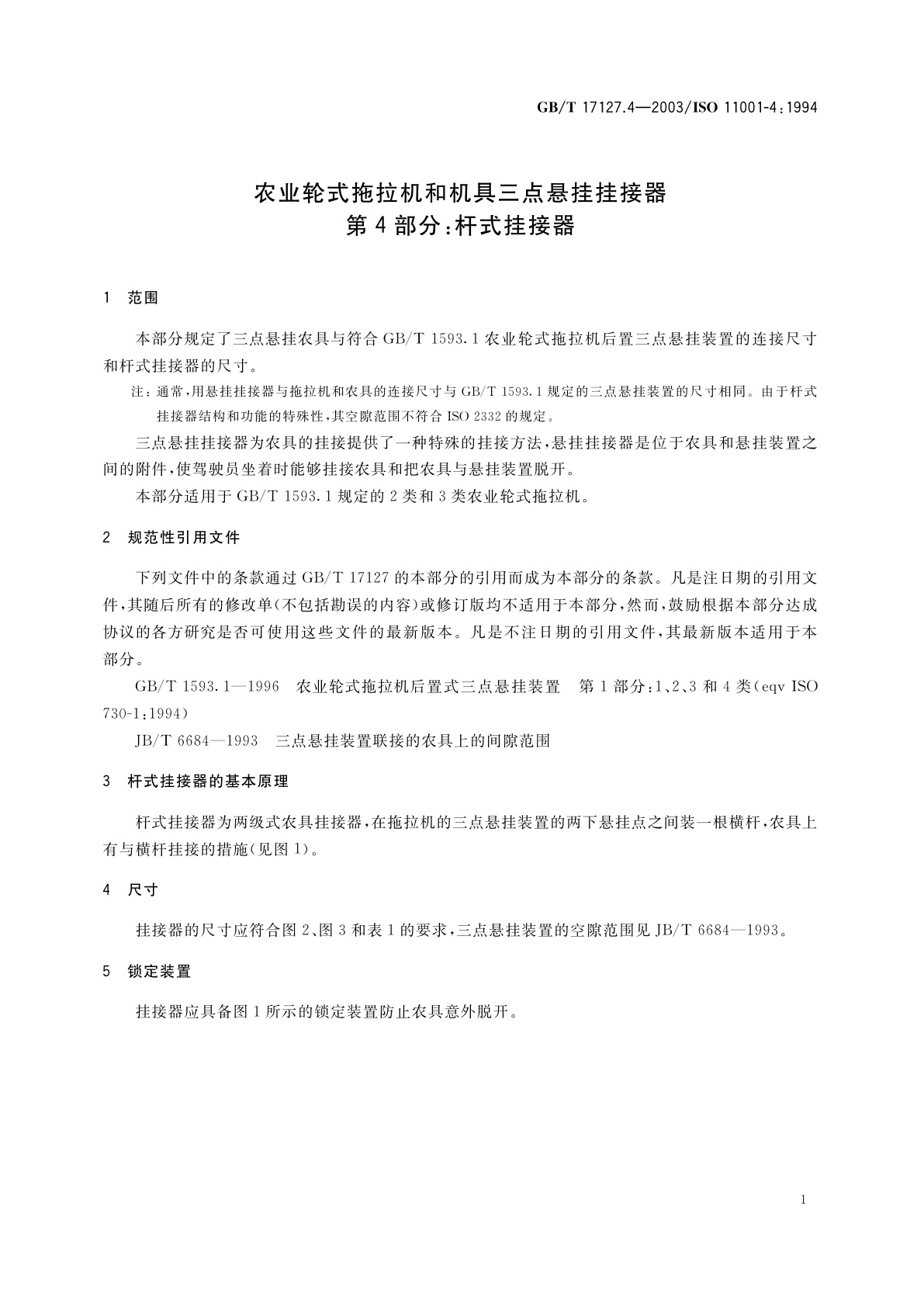 GB/T 17127.4-2003 农业轮式拖拉机和机具三点悬挂挂接器　第4部分：杆式挂接器