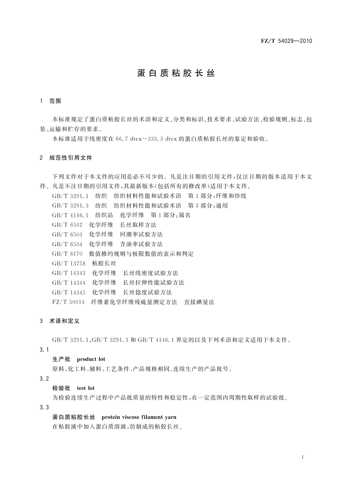 FZ/T 54029-2010 蛋白质粘胶长丝