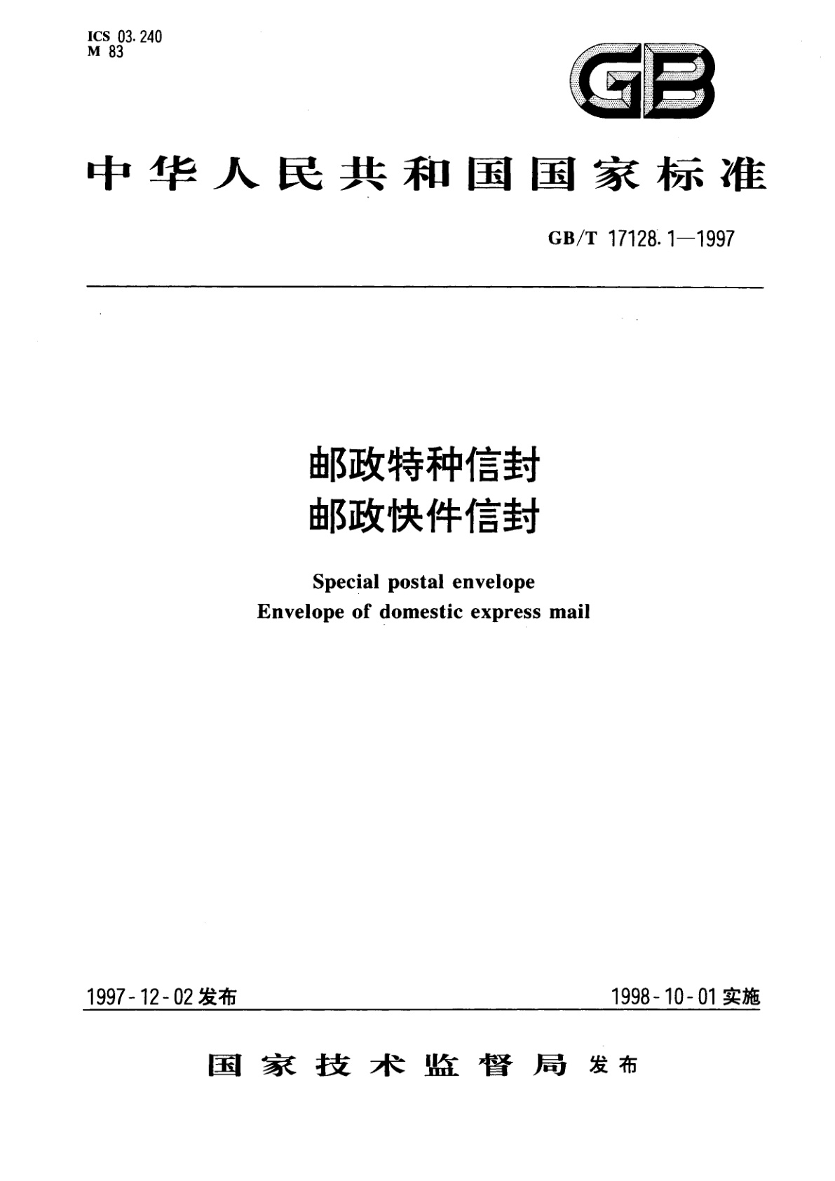 GB/T 17128.1-1997 邮政特种信封　邮政快件信封