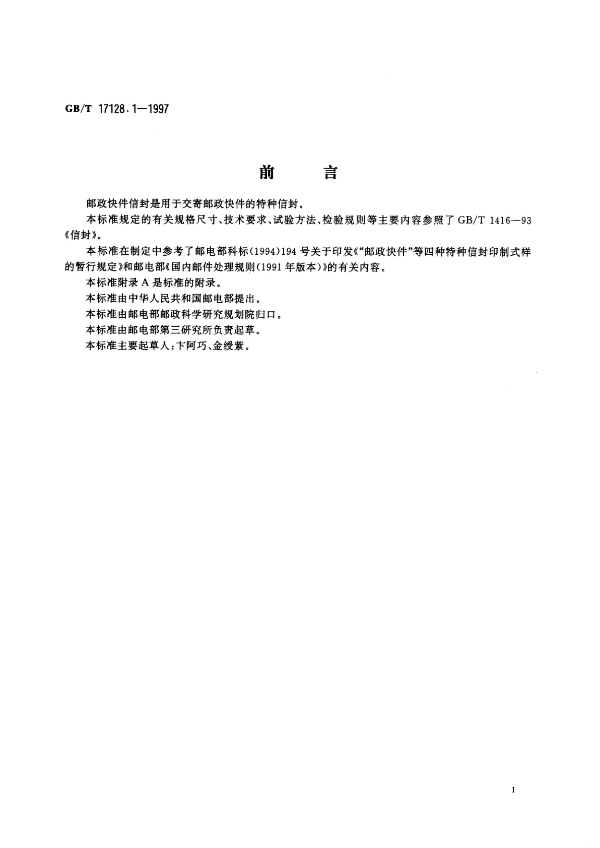 GB/T 17128.1-1997 邮政特种信封　邮政快件信封