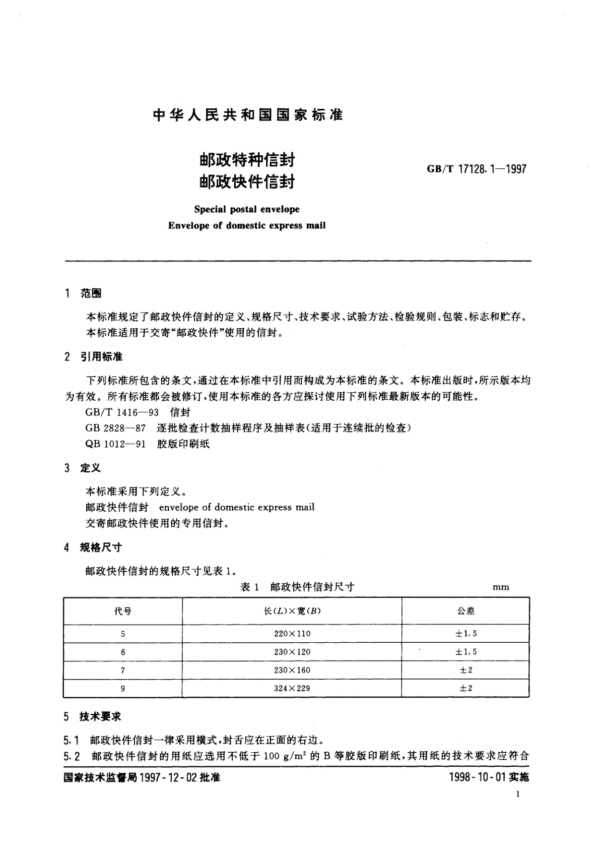 GB/T 17128.1-1997 邮政特种信封　邮政快件信封